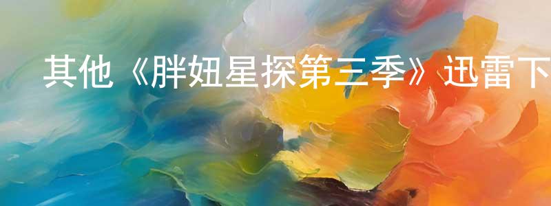 曾思嘉的動漫綜藝大全,其他《胖妞星探第三季》迅雷下載/在線觀看/百度云-都市/情感-美劇天堂